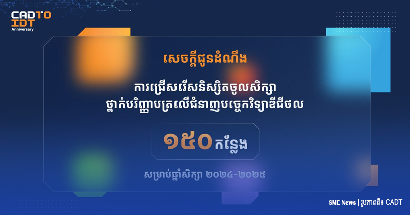 បណ្ឌិត្យសភាបច្ចេកវិទ្យាឌីជីថលកម្ពុជា ផ្តល់អាហារូបករណ៍ថ្នាក់បរិញ្ញាបត្រ«ជំនាញបច្ចេកវិទ្យាឌីជីថល» ១៥០កន្លែង