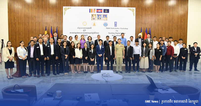 ធនាគារជាតិ និង UNDP ជំរុញការផ្សព្វផ្សាយ«ទប់ស្កាត់ការឆបោកតាមប្រព័ន្ធឌីជីថលនៅកម្ពុជា»