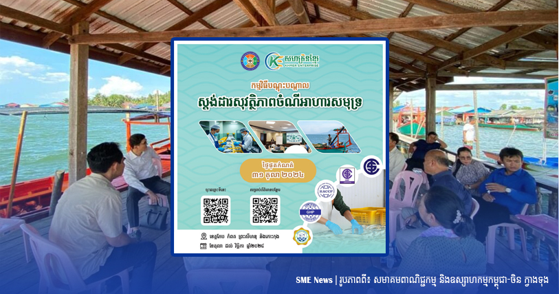 សហគ្រិនខ្មែរ នឹងបណ្តុះបណ្តាលស្តង់ដារចំណីអាហារ ដល់អ្នកចែកចាយផលសមុទ្រ ក្នុងខេត្តចំនួន៣