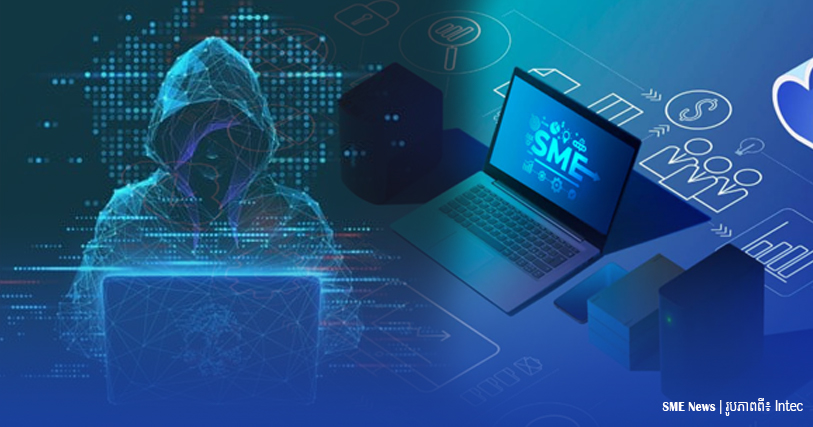 សារសំខាន់នៃប្រព័ន្ធ Cybersecurity សម្រាប់ SMEs ក្នុងការការពារអាជីវកម្មនៅក្នុងពិភពឌីជីថល