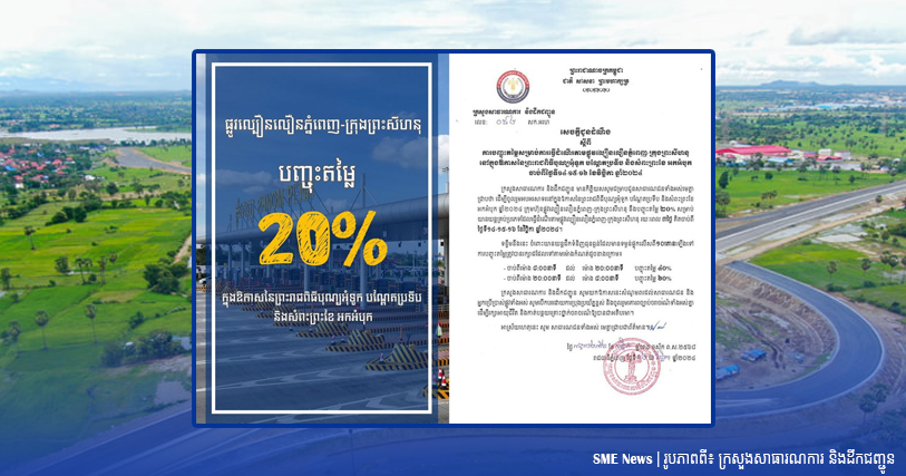 បុណ្យអុំទូក៖ ផ្លូវល្បឿនលឿនភ្នំពេញ-ក្រុងព្រះសីហនុ បញ្ចុះតម្លៃ២០ - ៦០% 