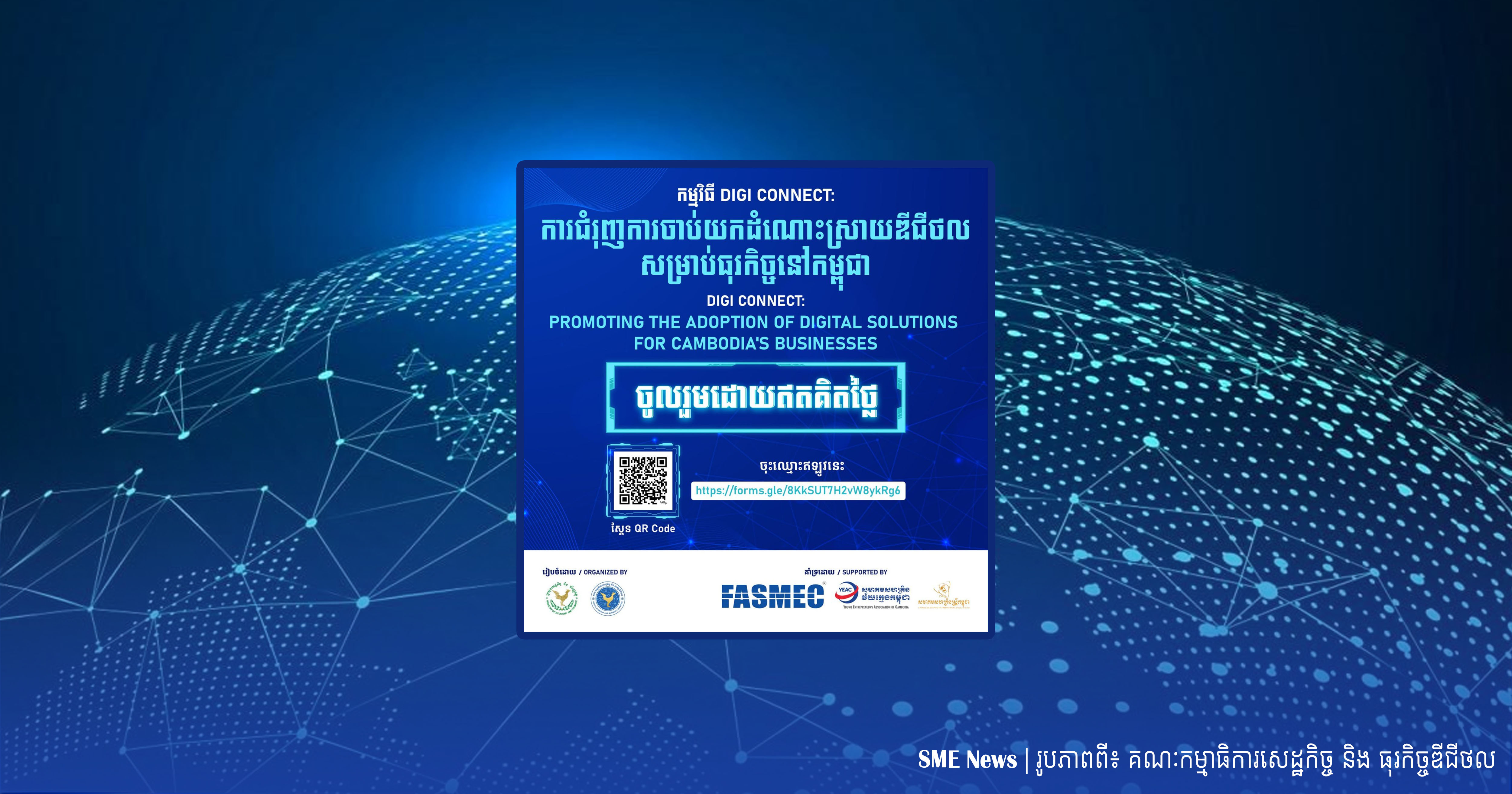 កម្មវិធី Digi Connect នឹងលើកកម្ពស់ចំណេះដឹង បង្កើនទំនាក់ទំនងក្នុងប្រព័ន្ធអេកូឡូស៊ីធុរកិច្ចឌីជីថលនៅកម្ពុជា