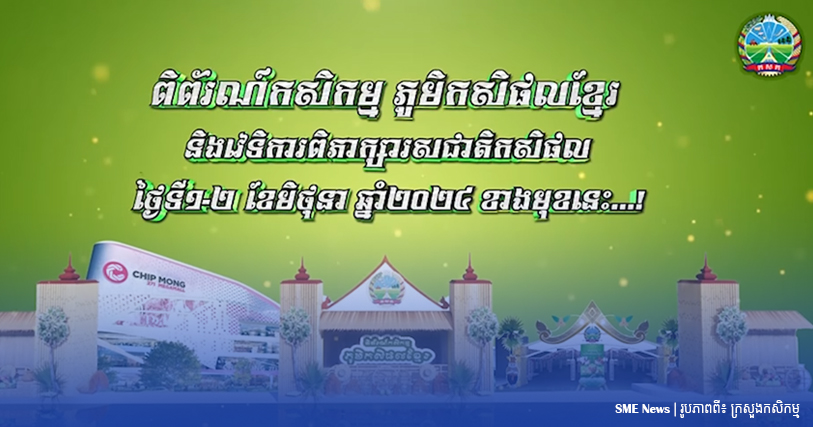 ក្រសួងកសិកម្ម នឹងរៀបចំពិព័រណ៍«ភូមិកសិផលខ្មែរ» នៅដើមខែមិថុនា ដើម្បីជំរុញការគាំទ្រកសិផលខ្មែរបន្ថែមទៀត 