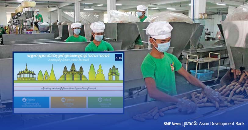 ADB ជួយដល់ MSMEs តាមរយៈគម្រោង«យុទ្ធសាស្ត្រភាពជាដៃគូប្រចាំប្រទេសថ្មីសម្រាប់កម្ពុជា» រយៈពេល៥ឆ្នាំ