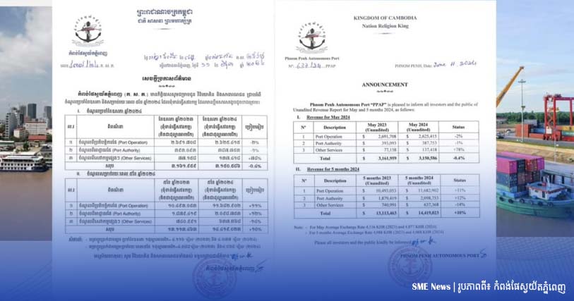 កំពង់ផែស្វយ័តភ្នំពេញ រកចំណូលបានជាង ១៤លានដុល្លារ ក្នុងរយៈពេល៥ខែ ឆ្នាំ២០២៤