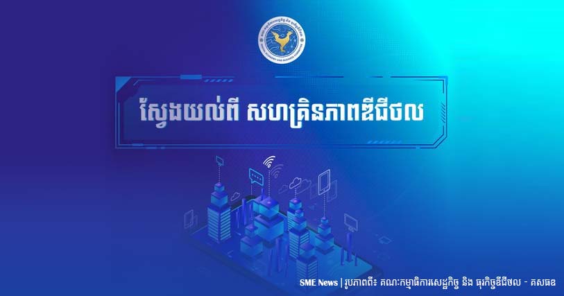 តើ«សហគ្រិនភាពឌីជីថល»ជាអ្វី? ផ្តល់ប្រយោជន៍អ្វីខ្លះដល់ម្ចាស់អាជីវកម្ម?