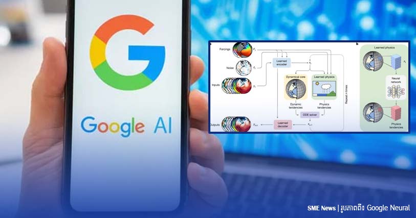 បច្ចេកវិទ្យាថ្មី NeuralGCM ដ៏ទំនើបរបស់ Google នឹងអាចព្យាករអាកាសធាតុឆ្លាតវៃជាងមុន និងមានភាពច្បាស់លាស់