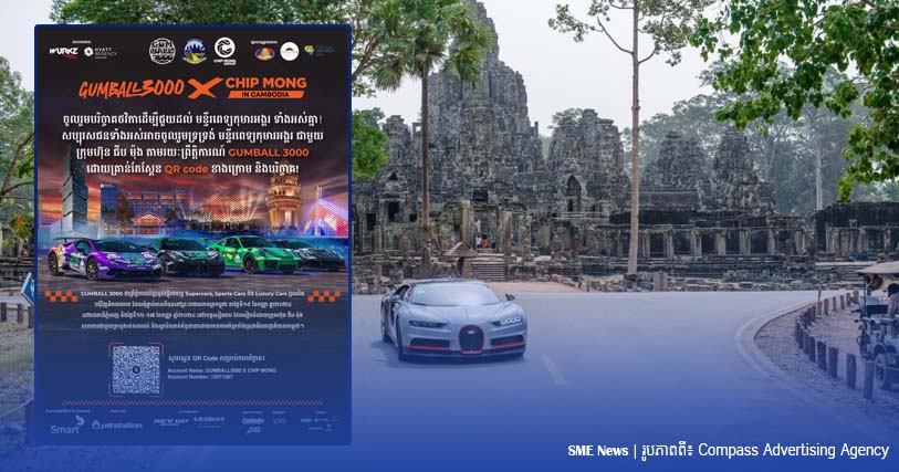 ព្រឹត្តិការណ៍ Gumball 3000 នឹងប្រមូលថវិកាជួយមន្ទីពេទ្យកុមារអង្គរសៀមរាប និងផ្សព្វផ្សាយទេសចរណ៍កម្ពុជា