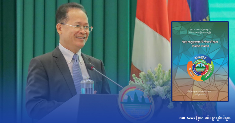 តើ «យុទ្ធសាស្ត្រចត្រាវិស័យបរិស្ថាន ២០២៣-២០២៨» របស់ក្រសួងបរិស្ថានមានចក្ខុវិស័យ និងបេសកកម្មដូចម្តេច?
