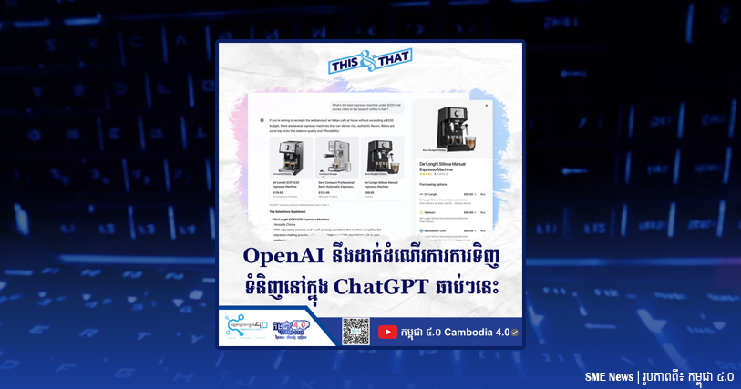 OpenAI នឹងដាក់ដំណើរការការទិញទំនិញនៅក្នុង ChatGPT 