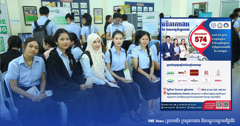NEA យកការងារជិត ៦០០កន្លែង ផ្ដល់ជូនអ្នកស្វែងរកការងារ ក្នុងឱកាសវេទិកាការងារចុងខែឧសភានេះ