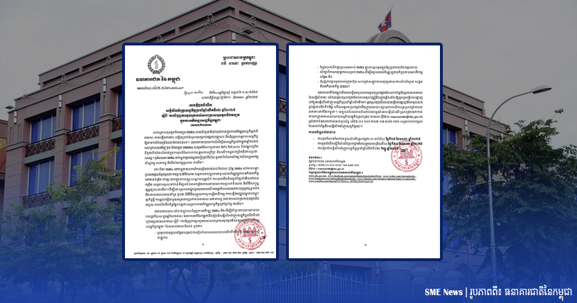ធនាគារជាតិ ជំរុញ SMEs ឱ្យចូលរួមក្នុងសេដ្ឋកិច្ចកម្ពុជា តាមរយៈសន្និសីទម៉ាក្រូសេដ្ឋកិច្ចលើកទី១២