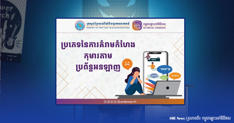«ការឆបោកតាមប្រព័ន្ធអនឡាញ» ចំនួន ៣ប្រភេទ ដែលកំពុងគំរាមកំហែងទៅកាន់កុមារ