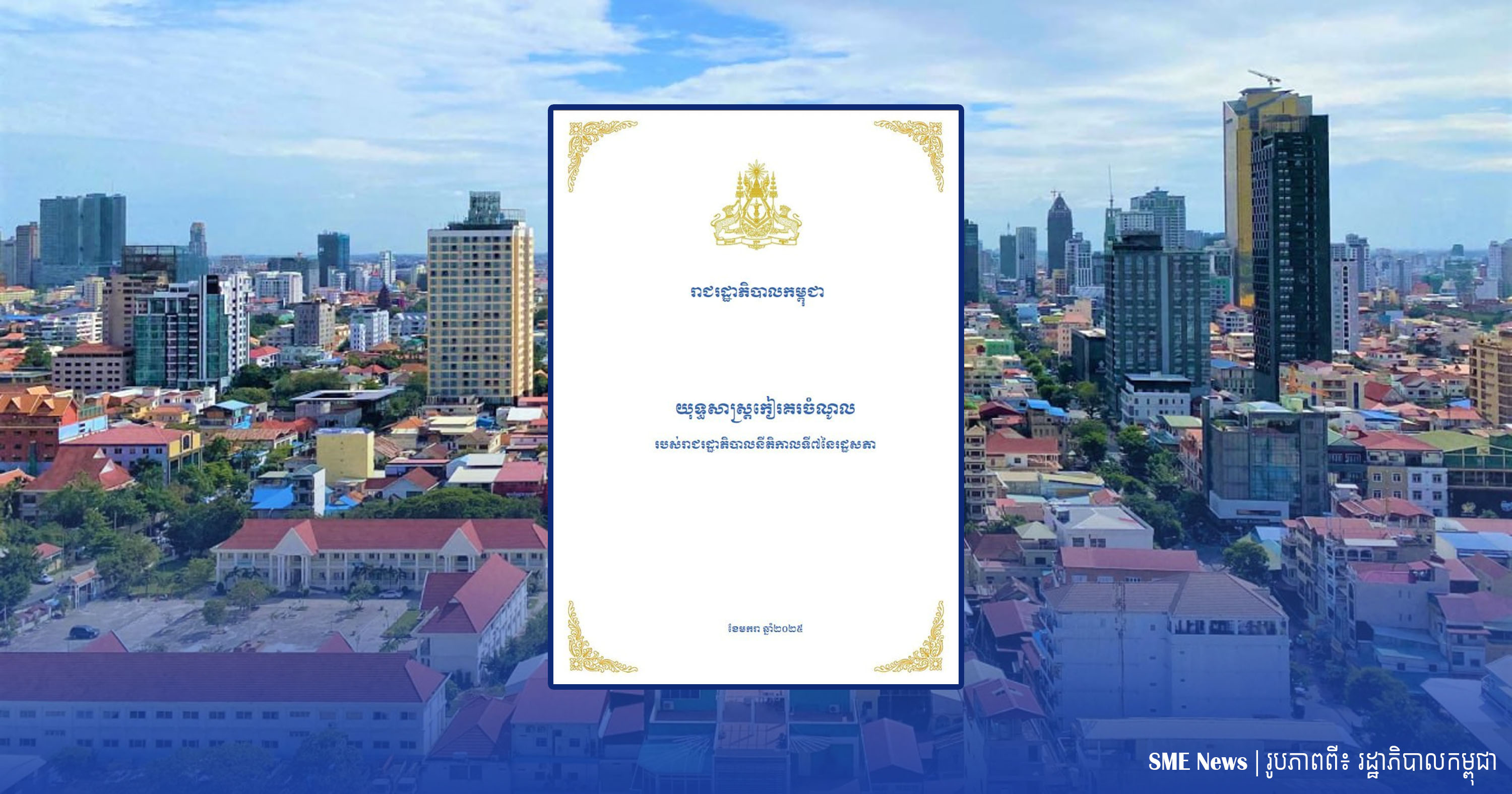 ដើម្បីពង្រឹងការកៀរគរ«ប្រាក់ចំណូល» រដ្ឋាភិបាល មានគោលដៅយុទ្ធសាស្រ្តអ្វីខ្លះ? 