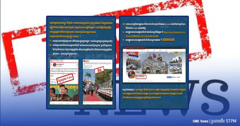 សម្តេចធិបតីនាយករដ្ឋមន្រ្តី អំពាវនាវឱ្យពលរដ្ឋ ប្រុងប្រយ័ត្នចំពោះគេហទំព័រដែលក្លែងជាសម្តេច