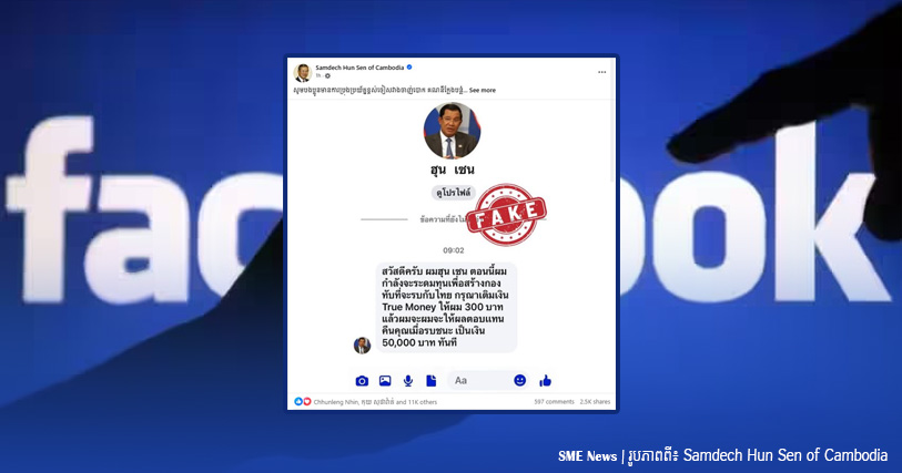 សម្តេចតេជោ ហ៊ុន សែន អំពាវនាវឱ្យពលរដ្ឋខ្មែរនៅថៃ ប្រុងប្រយ័ត្នចាញ់បោកក្រុមជ្រុលនិយមថៃ ដែលបង្កើតគណនីក្លែងបន្លំរបស់សម្តេច