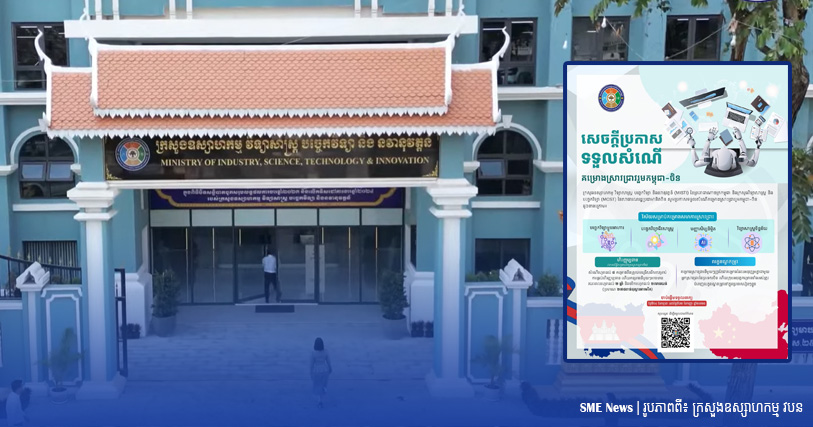 គម្រោងស្រាវជ្រាវរួមកម្ពុជា-ចិន ក្នុងវិស័យចំនួន៤ នឹងទទួលសំណើពីថ្ងៃទី១៤ កក្កដា ដល់ថ្ងៃទី២ កញ្ញា ២០២៥