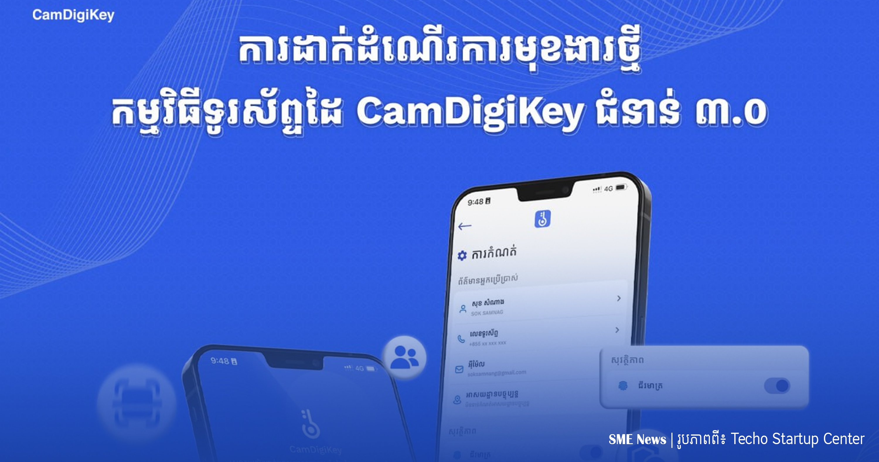 កម្មវិធីទូរសព្ទដៃ CamDigiKey ជំនាន់៣.០ ត្រូវបានដាក់ឱ្យដំណើរការផ្លូវការ ដើម្បីបង្កើនប្រសិទ្ធភាពជាងមុន