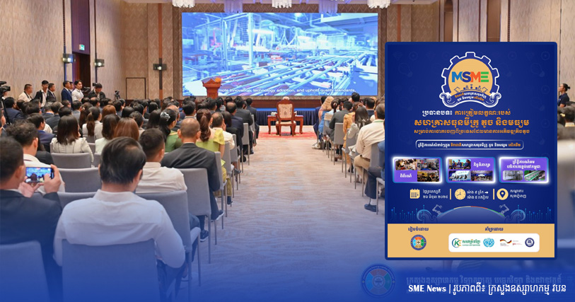 កម្ពុជា នឹងរៀបចំ «ទិវាជាតិ SMEs លើកទី២» ដើម្បីឱ្យ SMEs ត្រៀមលក្ខណៈចាកចេញពីប្រទេសអភិវឌ្ឍន៍តិចតួច»