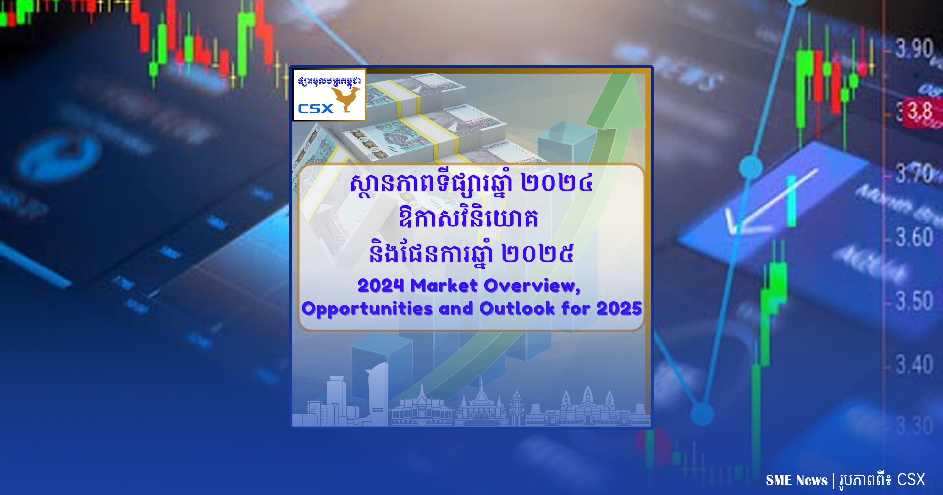 ឆ្នាំ២០២៥ ផ្សារមូលបត្រ ដាក់គោលដៅបង្កើនតម្លៃជួញដូរទីផ្សារភាគហ៊ុនឱ្យបាន ៣០ម៉ឺនដុល្លារ/ថ្ងៃ