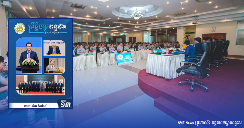 ត្រីមាសទី១ ឆ្នាំ២០២៥ អគ្គនាយកដ្ឋានពន្ធដារ ចុះបញ្ជីសហគ្រាសជិត ៣ពាន់សហគ្រាស