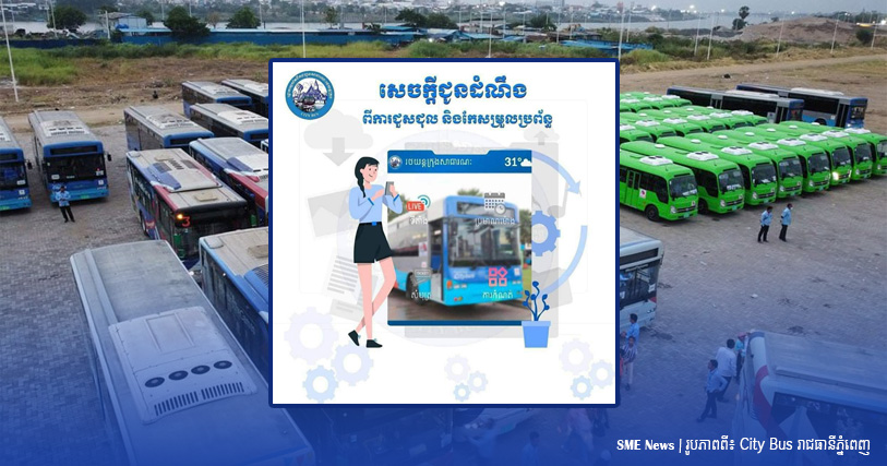 City Bus៖ កម្មវិធីតាមដានប្រតិបត្តិការមួយចំនួន គឺមិនអាចមើលឃើញរថយន្តក្រុងតាមកម្មវិធីទូរស័ព្ទដៃទេ