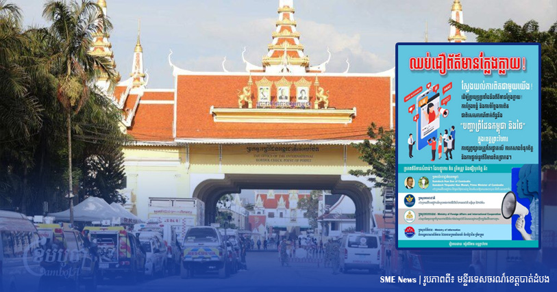 មន្ទីរទេសចរណ៍ខេត្តបាត់ដំបង អំពាវនាវឱ្យសាធារណជនឈប់ជឿព័ត៌មានក្លែងក្លាយ