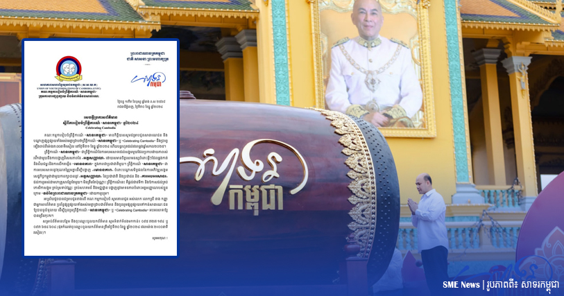 ព្រឹត្តិការណ៍ «សាទរកម្ពុជា» នឹងចាប់ផ្តើមនៅម៉ោង ៣:00នាទីរសៀល ថ្ងៃទី៣១ រហូតដល់ឆ្លងឆ្នាំសកល២០២៥