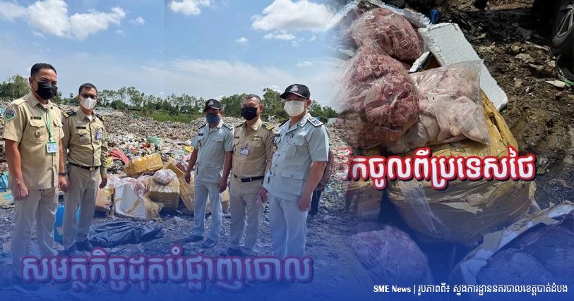 គ្រឿងក្នុងជ្រូក ចំនួន ១តោនដែលនាំចូលពីប្រទេសថៃ ត្រូវបានមន្រ្តីជំនាញខេត្តបាត់ដំបងដុតចោល