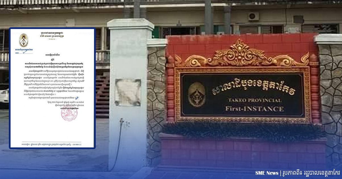 សាលាដំបូងខេត្តតាកែវ ប្រកាសលើកលែងការបង់ប្រាក់ «ប្រដាប់ក្តីតុលាការក្រៅពីពន្ធ» ដល់ពលរដ្ឋ