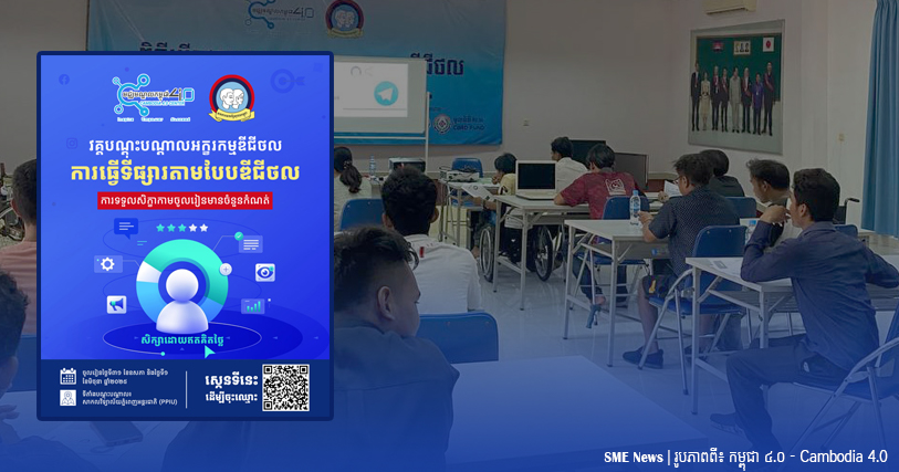 ឱកាសសិក្សា «វគ្គបណ្ដុះបណ្ដាលអក្ខរកម្មឌីជីថល» ដោយឥតគិតថ្លៃ នៅសាកលវិទ្យាល័យ PPIU