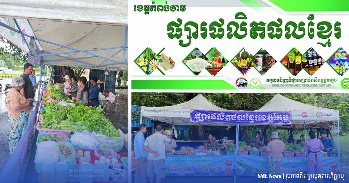 ផ្សារផលិតផលខ្មែរខេត្តកែប និងខេត្តកំពង់ចាម កំពុងដាក់លក់កសិផល ដែលបានដាំដុះ និងកែឆ្នៃដោយកសិករខ្មែរ
