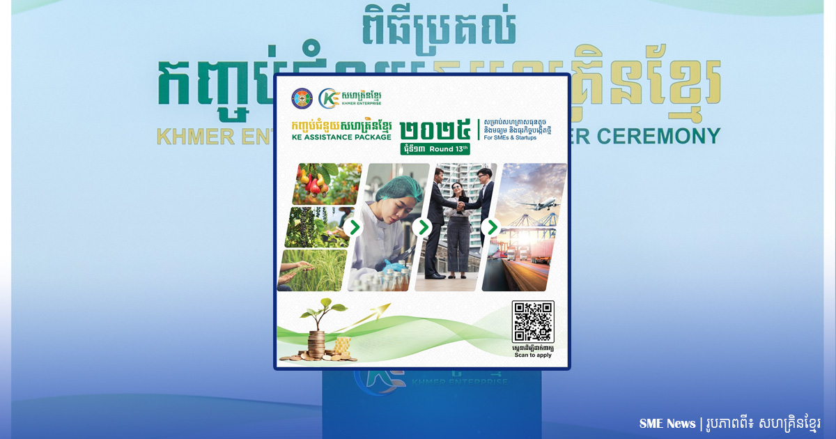 សហគ្រិនខ្មែរ នឹងទ្រផ្នែកហិរញ្ញវត្ថុដល់ធុរកិច្ចបង្កើតថ្មី និង SMEs ដើម្បីពង្រីកទីផ្សារផលិតផល ឬសេវាកម្ម 