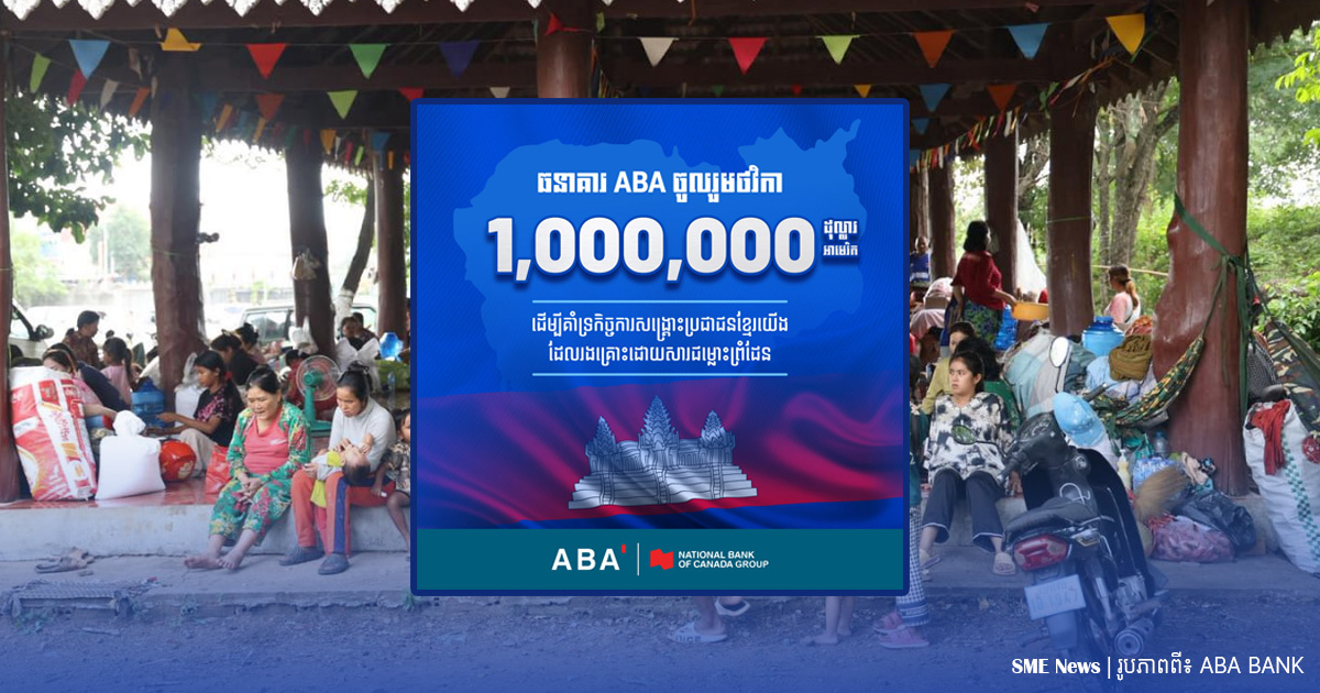 ធនាគារ ABA បរិច្ចាគទឹកប្រាក់ ១លានដុល្លារ សង្គ្រោះពលរដ្ឋភៀសខ្លួនពីសង្រ្គាម