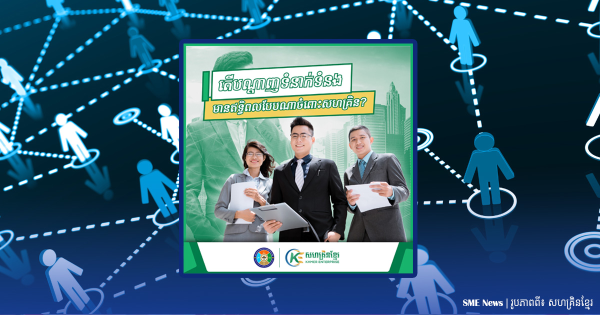 តើបណ្ដាញទំនាក់ទំនង មានឥទ្ធិពលបែបណាចំពោះសហគ្រិន?