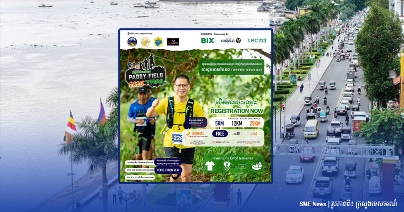 ក្រសួងទេសចរណ៍ នឹងរៀបចំព្រឹត្តិការណ៍រត់ប្រណាំងកាត់វាល ផ្សព្វផ្សាយសកម្មភាពទេសចរណ៍ក្នុងសហគមន៍ នារដូវបៃតង