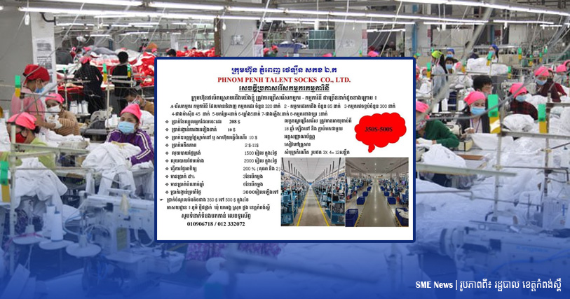 ក្រុមហ៊ុនផលិតស្រោមជើងនៅកំពង់ស្ពឺ ជ្រើសរើសកម្មករ និងកម្មការិនីជាង ៧០០នាក់ ដោយផ្តល់ចំណូលពី ៣៥០ ដល់ ៥០០ដុល្លារ