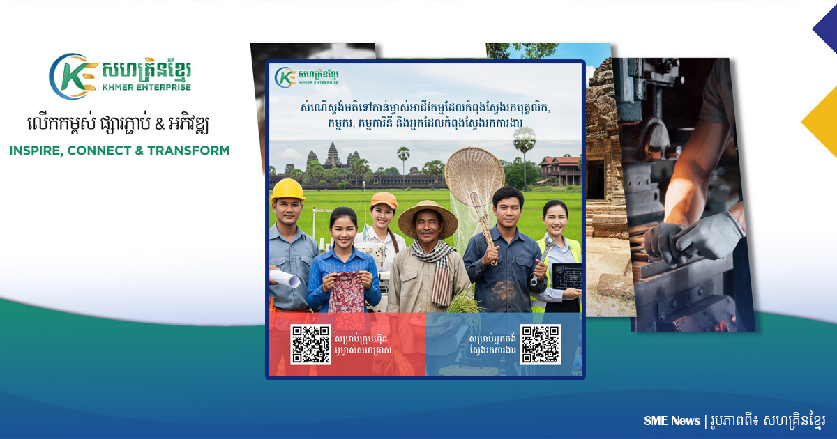 សហគ្រិនខ្មែរ ផ្សារភ្ជាប់ម្ចាស់អាជីវកម្ម ដែលកំពុងស្វែងរកបុគ្គលិក និងអ្នកដែលកំពុងស្វែងរកការងារ