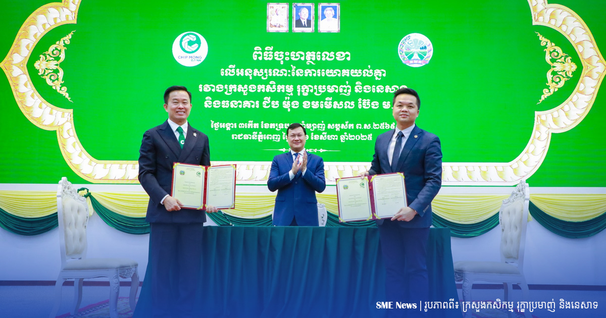 ក្រសួងកសិកម្ម និងធនាគារ ជីប ម៉ុង ចុះ MoU ផ្តល់ទុនកម្ចីការប្រាក់ទាប ដល់សហគមន៍កសិកម្មទំនើប