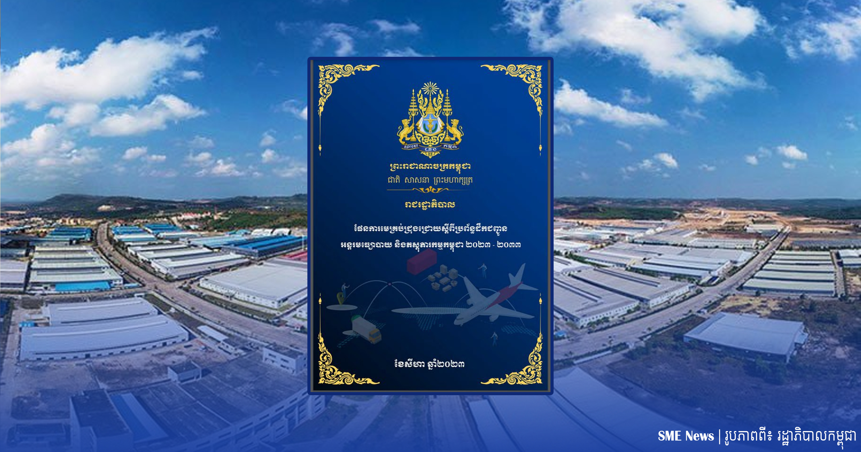 តើ«តំបន់សេដ្ឋកិច្ចពិសេស» រួមចំណែកក្នុងសកម្មភាពសេដ្ឋកិច្ច យ៉ាងដូចម្តេច?