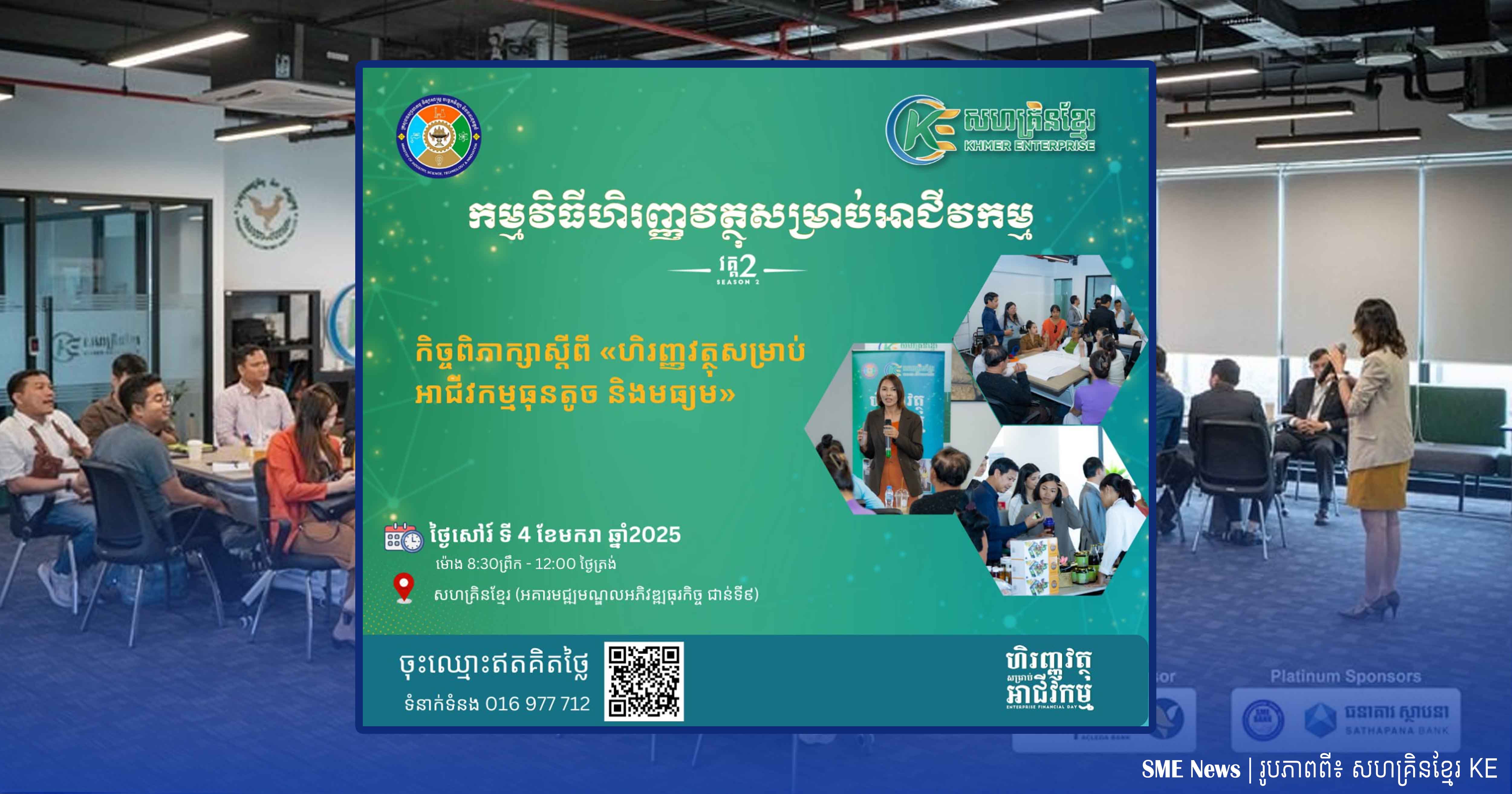 សហគ្រិនខ្មែរ នឹងរៀបចំ«វេទិកាហិរញ្ញវត្ថុសម្រាប់អាជីវកម្ម» ដើម្បីឱ្យអាជីវករមានលទ្ធភាពអភិវឌ្ឍន៍អាជីវកម្ម