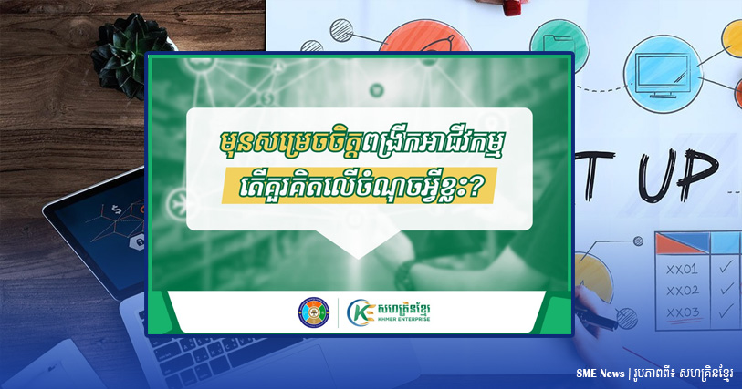 តើគួរគិតលើចំណុចអ្វីខ្លះ មុនសម្រេចចិត្តពង្រីកអាជីវកម្ម?