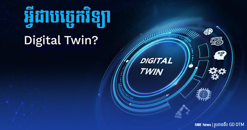 តើអ្វីទៅជាបច្ចេកវិទ្យា Digital Twin?