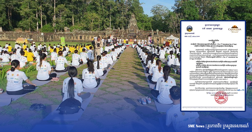 ក្រសួងទេសចរណ៍ នឹងរៀបចំ «ទិវាយោគៈអន្តរជាតិ លើកទី១១» នៅខេត្តសៀមរាប និងរាជធានីភ្នំពេញ ផ្សព្វផ្សាយទេសចរណ៍សុខុមាលភាព 