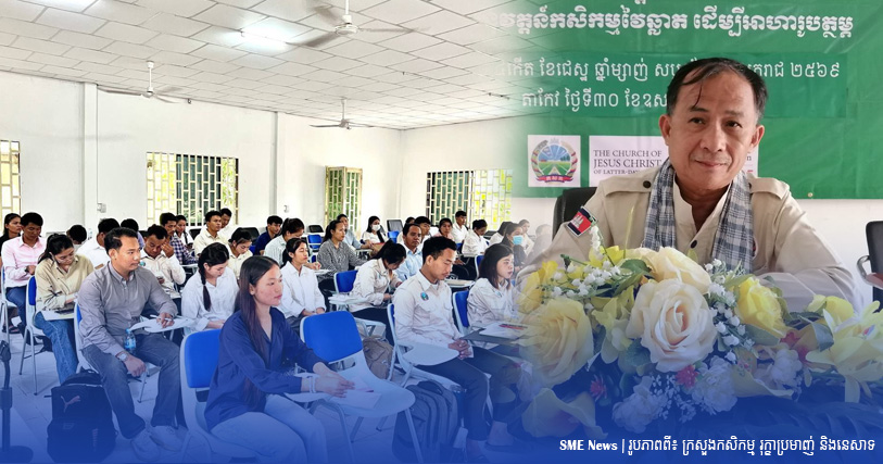 រដ្ឋលេខាធិការកសិកម្ម ឱ្យមន្ត្រីកសិកម្មឃុំ ពង្រឹងការជួយផ្នែកបច្ចេកទេស និងការបង្កើនប្រាក់ចំណូលដល់កសិករ