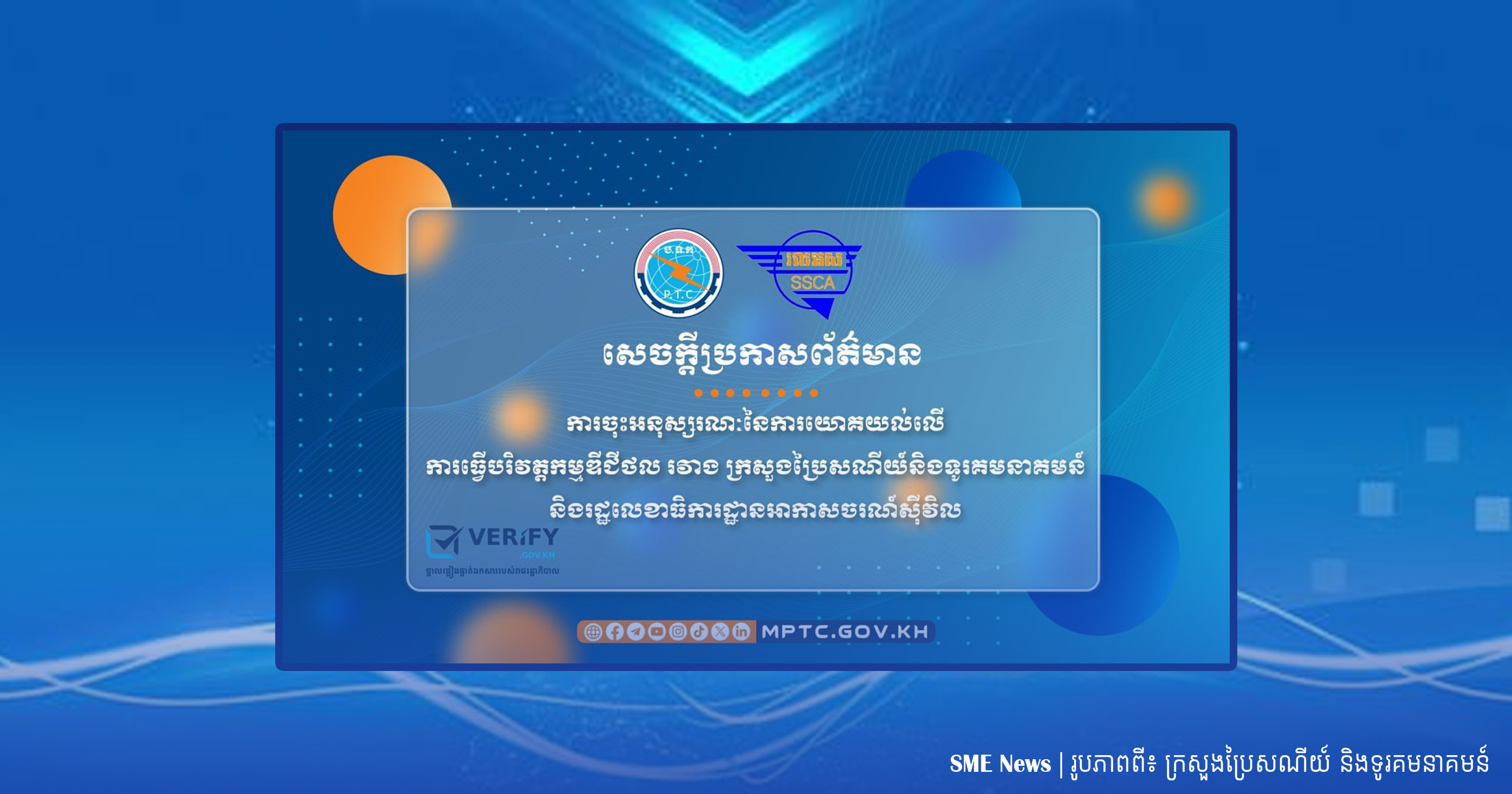 ក្រសួងប្រៃសណីយ៍ ចុះ MOU ជាមួយរដ្ឋលេខាធិការដ្ឋានអាកាសចរណ៍ស៊ីវិល ប្រើប្រាស់ថ្នាល verify.gov.kh