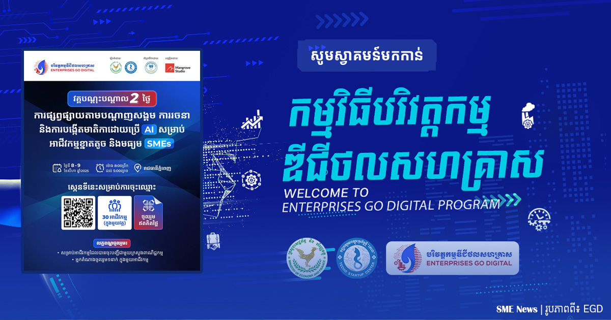 ឱកាសចូលរួមវគ្គបណ្តុះបណ្តាល «ការរចនា និងការបង្កើតមាតិកាដោយប្រើ AI» សម្រាប់សហគ្រិន