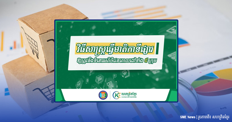 តស់!! មកស្វែងយល់ពីមាតិកាទីផ្សារ ដែលត្រូវនឹងទំនោរអតិថិជនគោលដៅចំនួន៥ ក្រុម